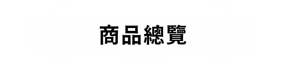 商品總覽