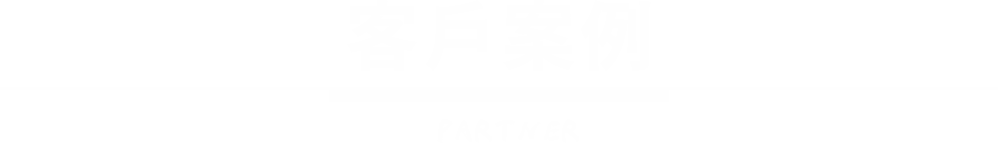 客戶案例