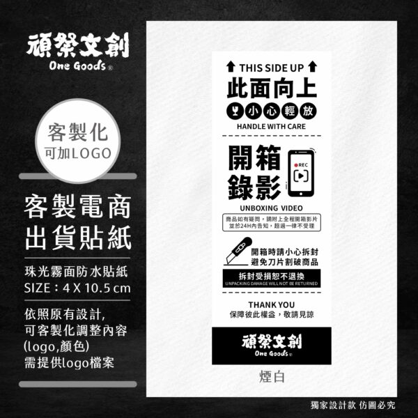 客製化電商出貨貼紙-直式A