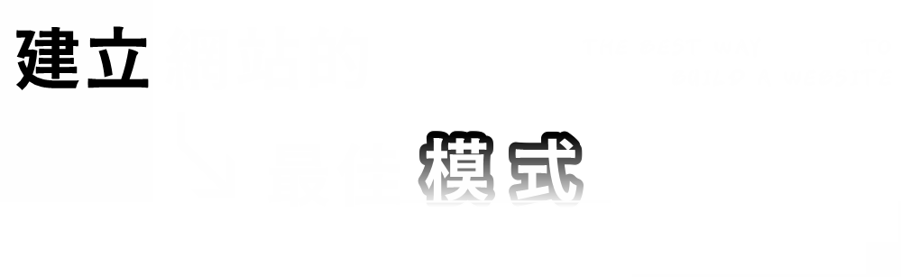 建立網站的最佳模式