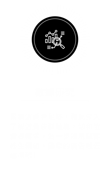 數據研究