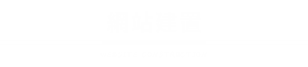 網站建置