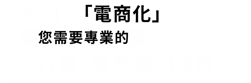 該如何電商化