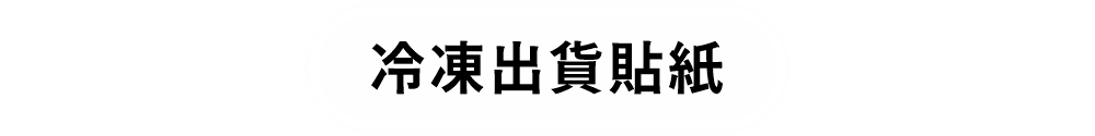 冷凍出貨貼紙