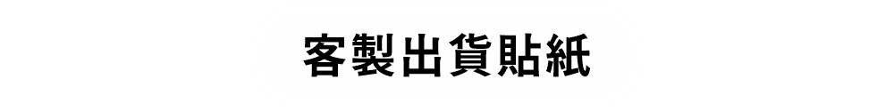 客製電商出貨貼紙