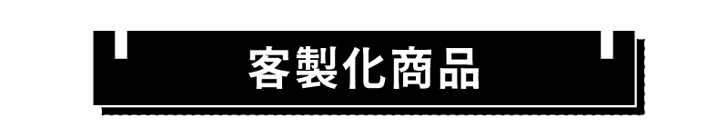 客製化商品