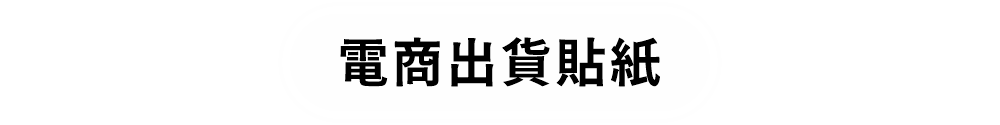 電商出貨貼紙