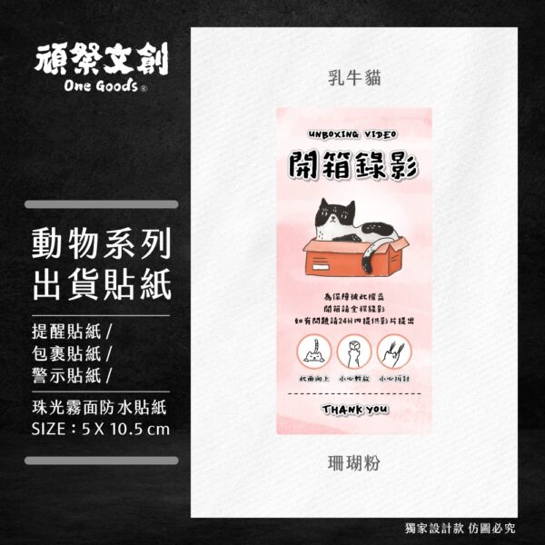 動物系列出貨貼紙-乳牛貓
