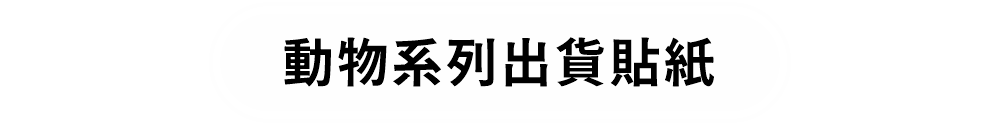 動物系列出貨貼紙