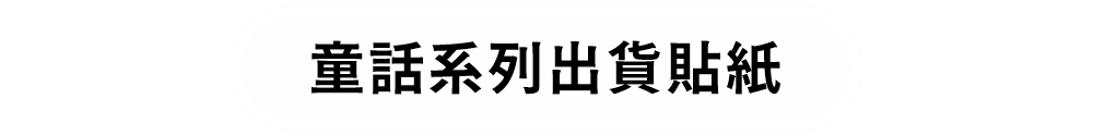 童話系列出貨貼紙