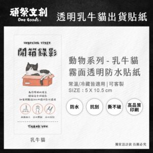 透明動物系列出貨貼紙-乳牛貓