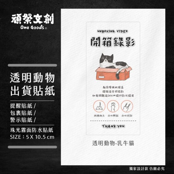 透明動物系列出貨貼紙-乳牛貓