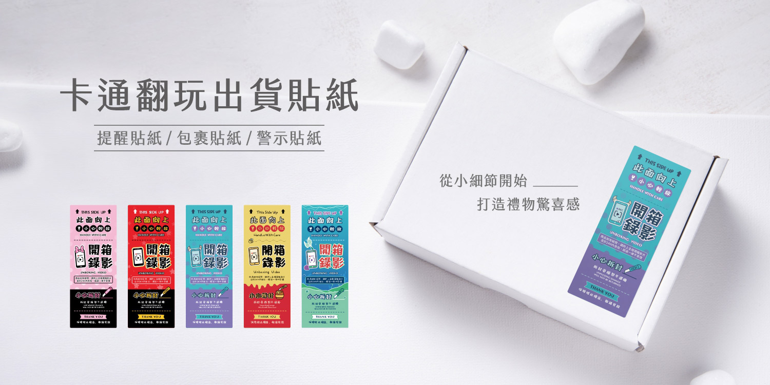 卡通翻玩電商出貨貼紙
