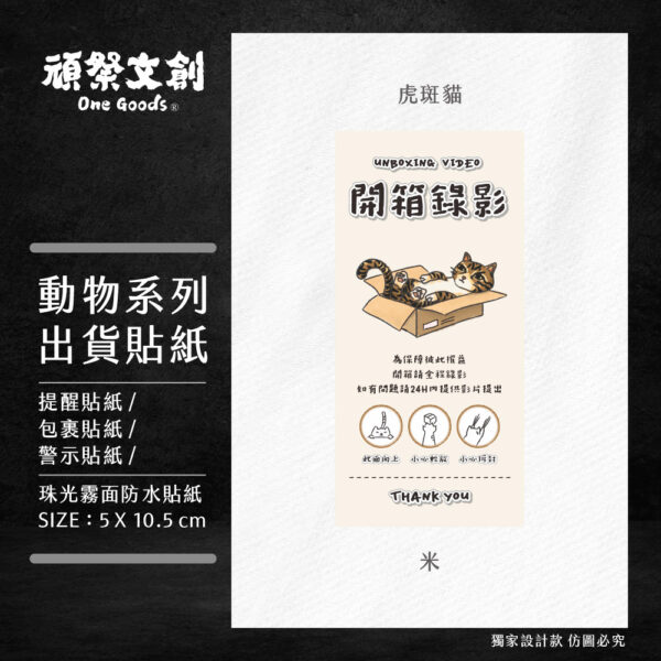 動物系列出貨貼紙-虎斑貓