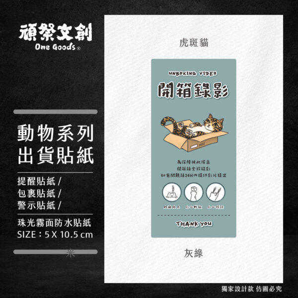 動物系列出貨貼紙-虎斑貓